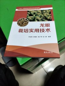 龙眼载培实用技术