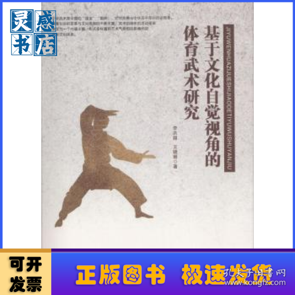 基于文化自觉视角的体育武术研究