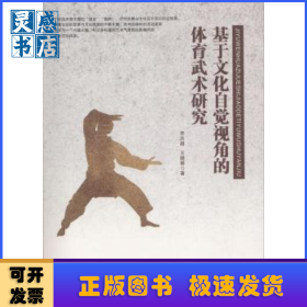基于文化自觉视角的体育武术研究