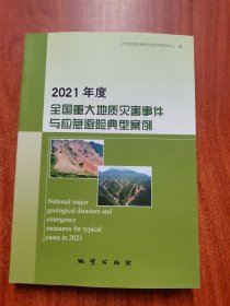 2021年度全国重大地质灾害事件与应急避险典型案例