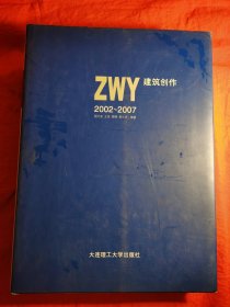 ZWY建筑创作（2002-2007）