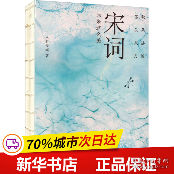 秋色连波，不关风月：宋词原来这么美（汇聚词学名家集说，博采众长；严选善本，精校精注）