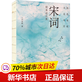 秋色连波，不关风月：宋词原来这么美（汇聚词学名家集说，博采众长；严选善本，精校精注）