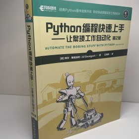Python编程快速上手让繁琐工作自动化第2版