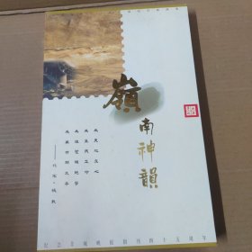 邮票册：岭南神韵-纪念羊城晚报创刊四十五周年