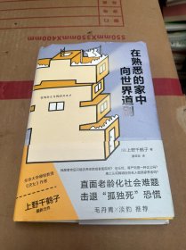 在熟悉的家中向世界道别（《厌女》作者上野千鹤子重磅力作，直面老龄化社会难题，击退“孤独死”恐慌）