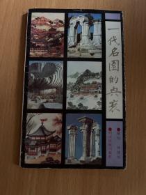 一代名园的兴衰