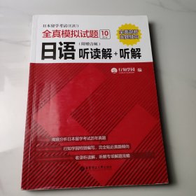 日本留学考试全真模拟试题.日语：听读解+听解（附赠音频）