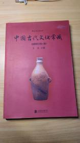 中国古代文化常识（插图修订第4版）