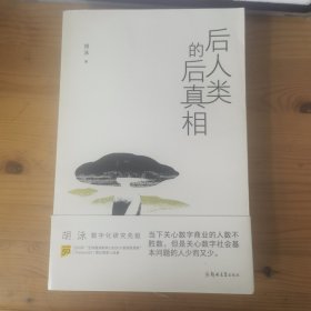 后人类的后真相