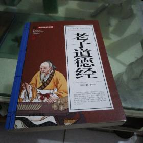 老子道德经(青少版)中华国学经典 中小学生课外阅读书籍无障碍阅读必读经典名著