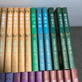 金庸作品集1-36集全36册 三联版金庸全集武侠小说  1999年第2版第一印 收藏佳品 包正版