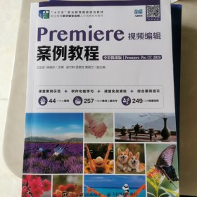 Premiere视频编辑案例教程（全彩微课版）（Premiere Pro CC 2019）