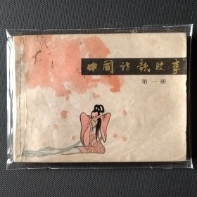 7122连环画 中国诗歌故事（第一册）