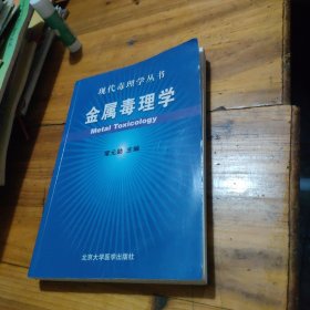 金属毒理学
