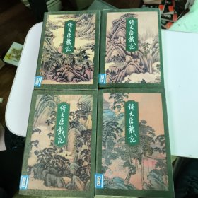 倚天屠龙记 全四册