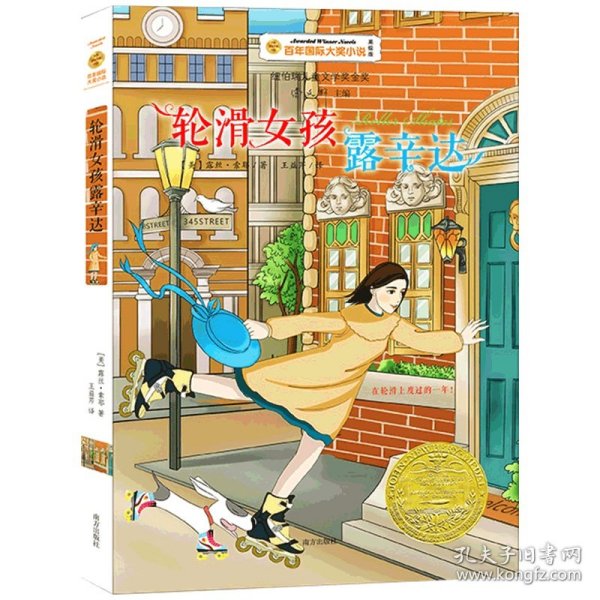 轮滑女孩露辛达百年国际大奖小说第7辑 美露丝.索耶RuthSawyer 著 王益芹 译  