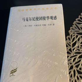 马戛尔尼使团使华观感(汉译名著本17)