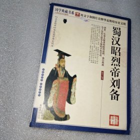 历史说帝王 蜀汉昭烈帝刘备