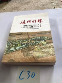 运河明珠：杨柳青大运河国家文化公园历史文化采珍