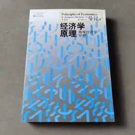 经济学原理（第4版）：微观经济学分册