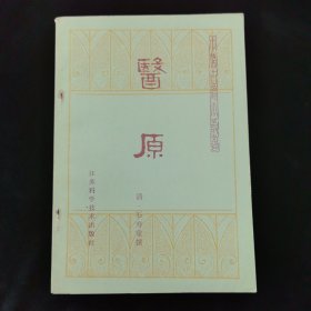 医原（中医古籍小丛书，好品）