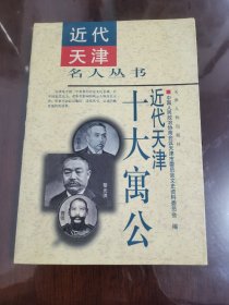 近代天津十大公寓[大32开]