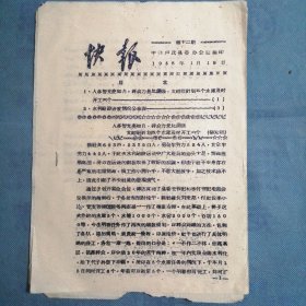 河南省卢氏县：《快报》1958年1月（第十二期）——文峪社计划五个水库及时开工六个