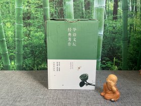 华语文坛经典著作（珍藏版套装 套装共5册）
