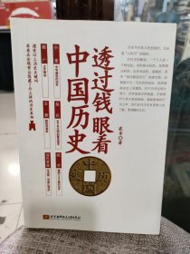 透过钱眼看中国历史