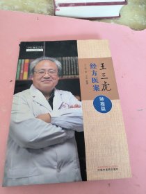 王三虎经方医案. 肿瘤篇