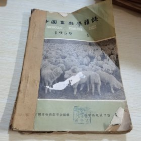 中国畜牧学杂志1959 1