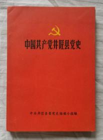 1963年中国共产党井陉县党史——1963年一版一次