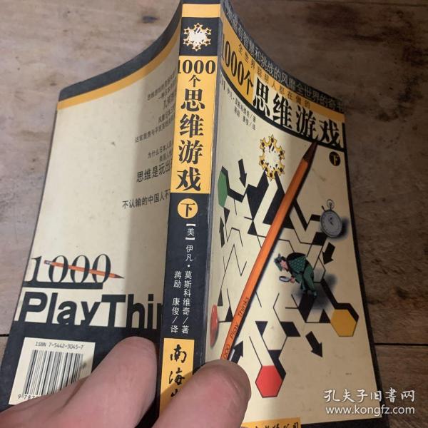 1000个思维游戏（上下）