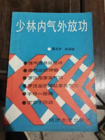 少林内气外放功