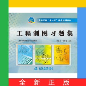 工程制圖習(xí)題集(供非機械類專業(yè)使用)(高等學(xué)校“十一五”精品規(guī)劃教材)