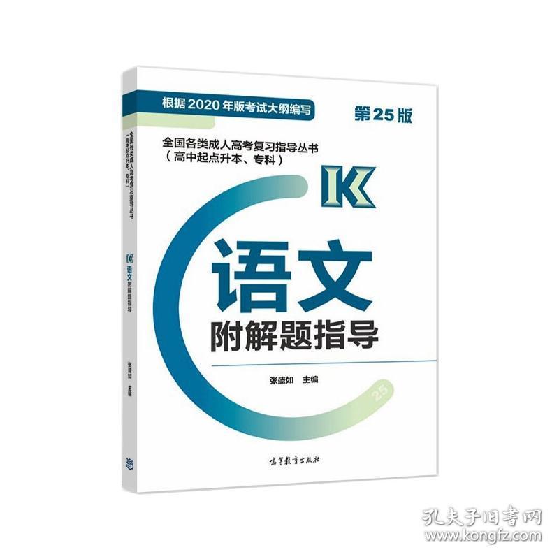 各类成.人高复指导丛书(高中起点升本、专科)  语文附解题指导 (第25版 成人高考 张盛如