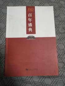 百年盛典