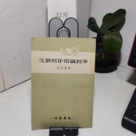 文藝寫作常識初步