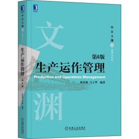 生产运作管理 第6版陈荣秋 马士华 编著9787111703570