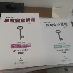 王后雄学案·教材完全解读：高中语文（必修1 SJYW ）含答案与解析及教材习题解答