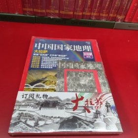 中国国家地理（大拉萨特刊）
