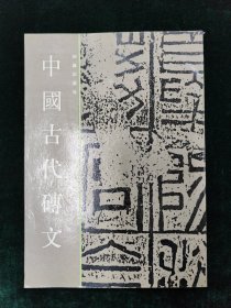 中国古代砖文
