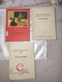 拉祜文：拉祜文扫盲课本，3本打包卖！！！如图，1958版