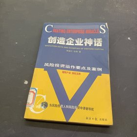 创造企业神话:风险投资运作要点及案例