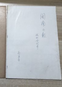 闽南日报 试刊合订本 1985 11月-12月(第1期-第8期)