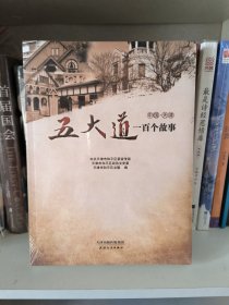 中国·天津：五大道一百个故事