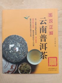 图说正解云南普洱茶