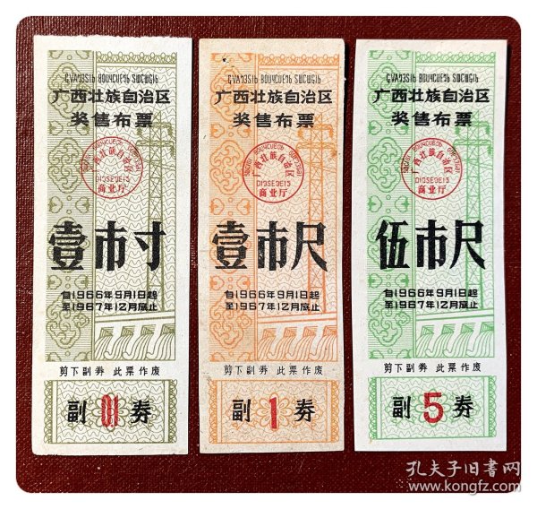 广西壮族自治区奖售布票1966.9～1967.12壹市寸、壹市尺及伍市尺各1枚，共3枚