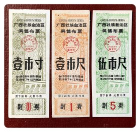 广西壮族自治区奖售布票1966.9～1967.12壹市寸、壹市尺及伍市尺各1枚，共3枚